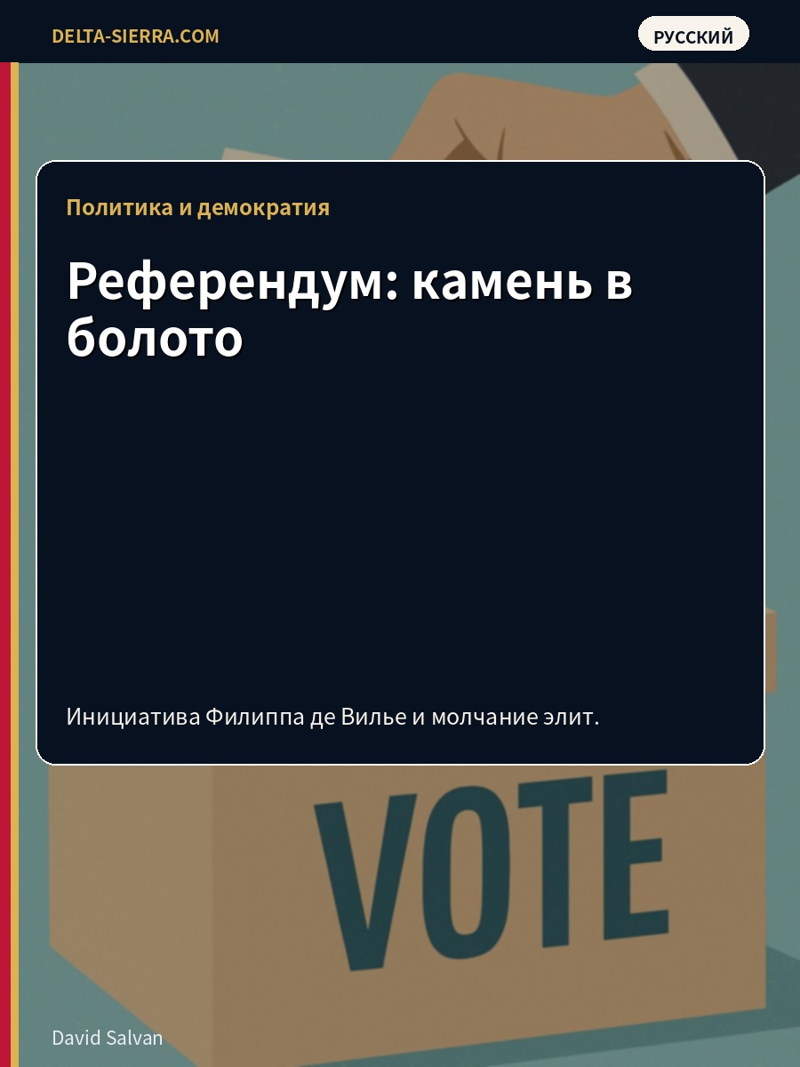 Референдум: камень в болото