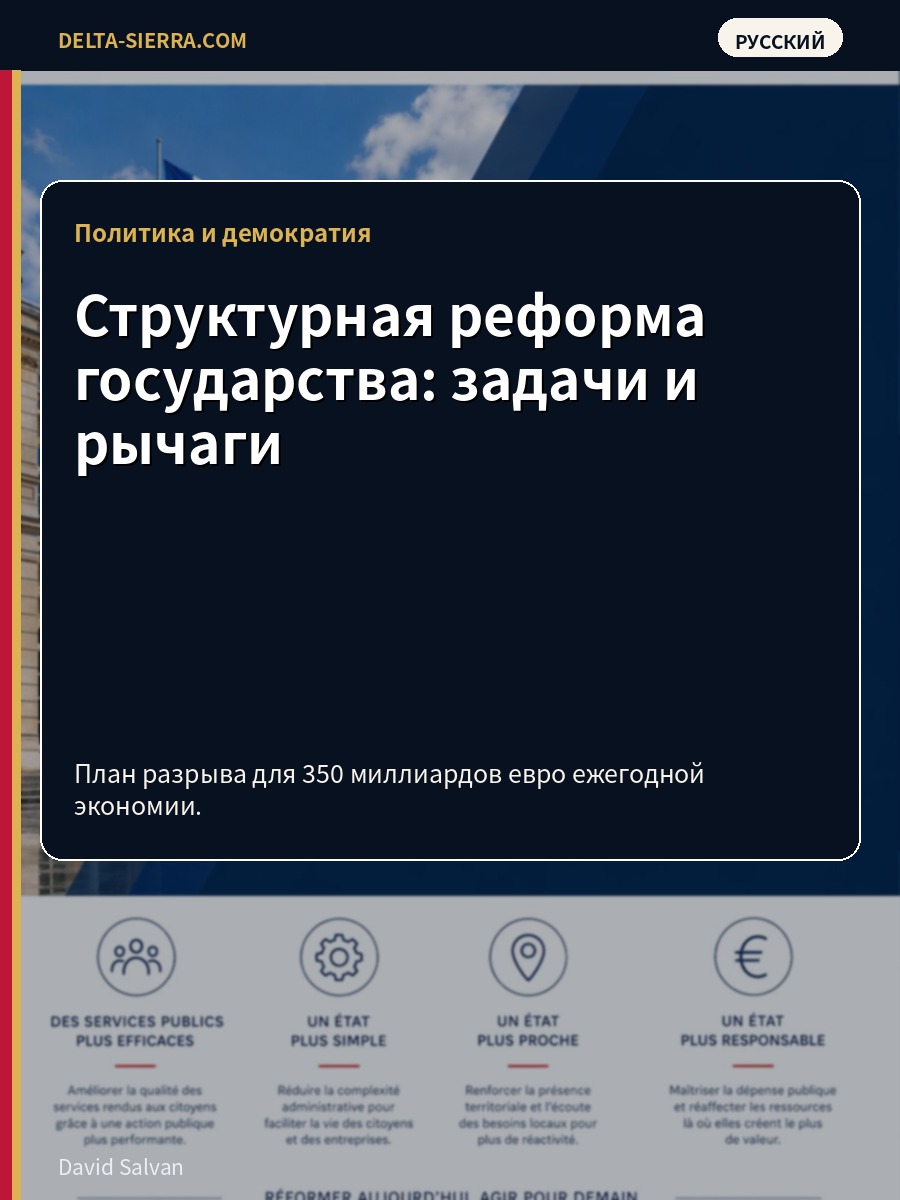 Структурная реформа государства: задачи и рычаги