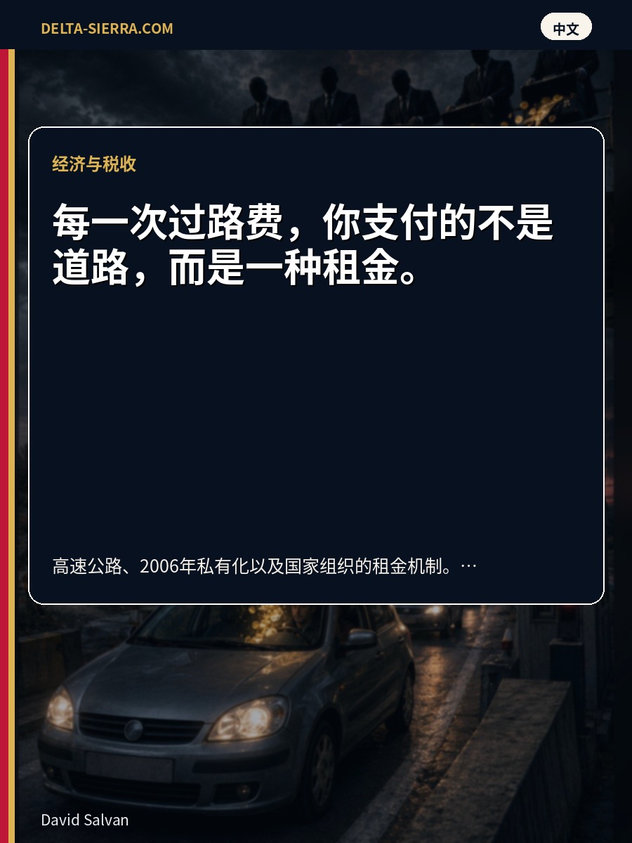 每一次过路费，你支付的不是道路，而是一种租金。