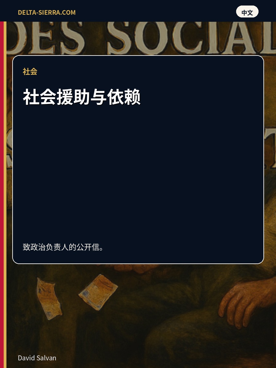 社会援助与依赖