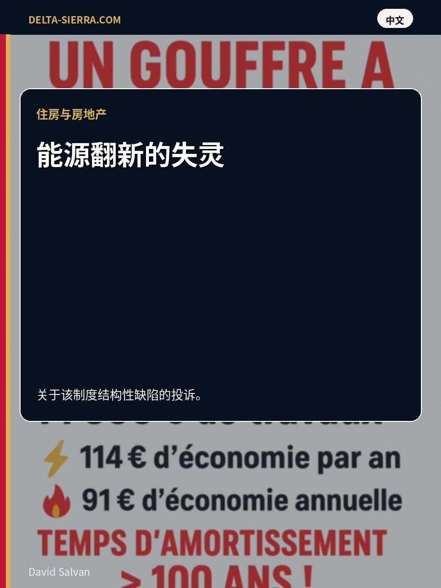 能源翻新的失灵