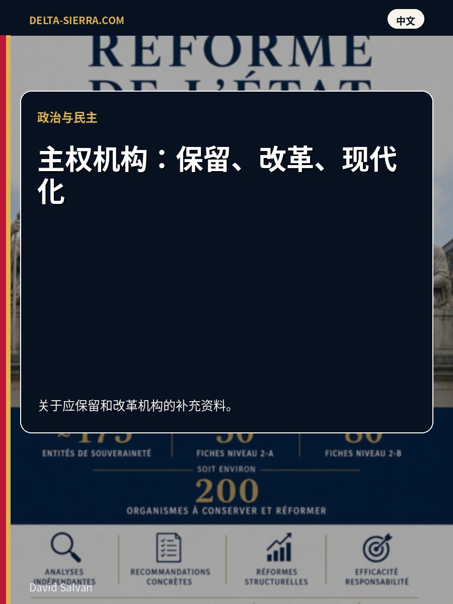 主权机构：保留、改革、现代化