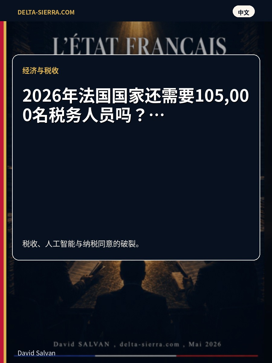 2026 年法国国家还需要 105,000 名税务人员吗？