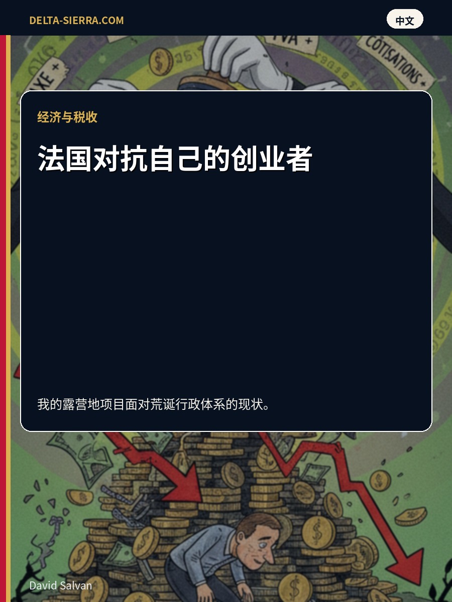 法国对抗自己的创业者