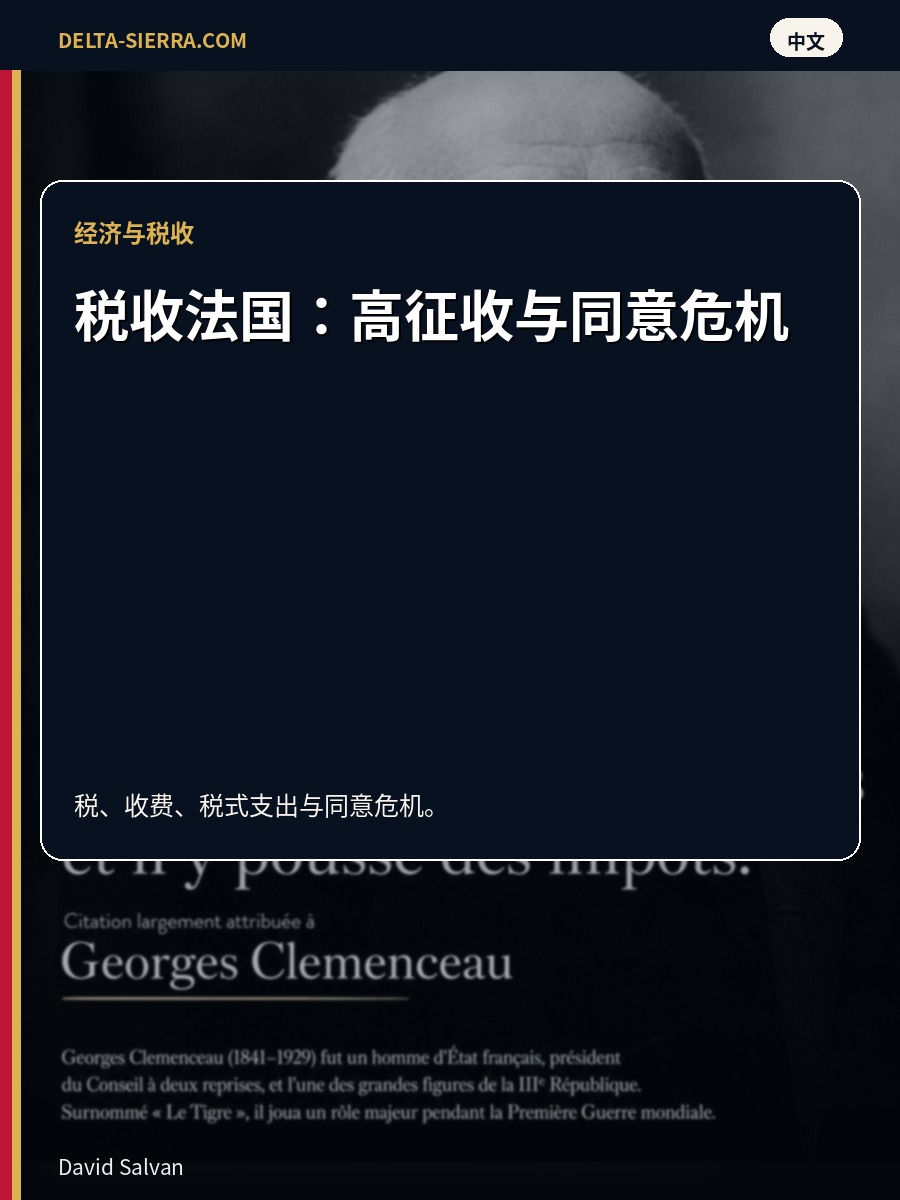 税收法国：高征收与同意危机