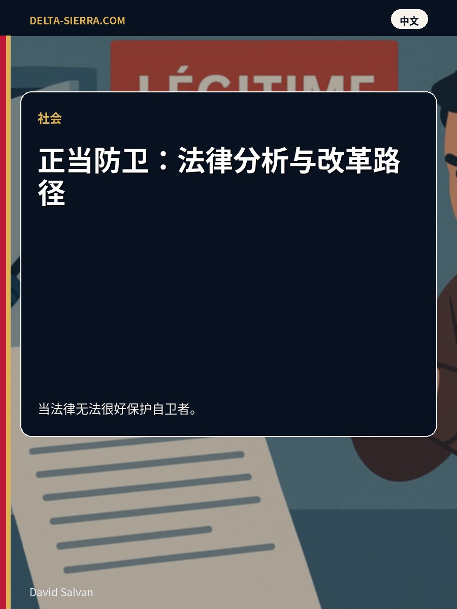 正当防卫：法律分析与改革路径