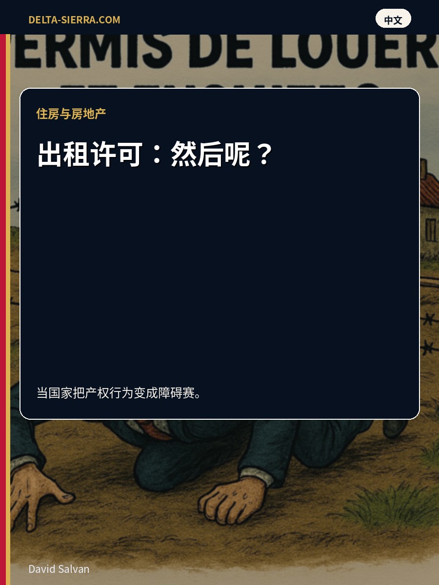 出租许可：然后呢？