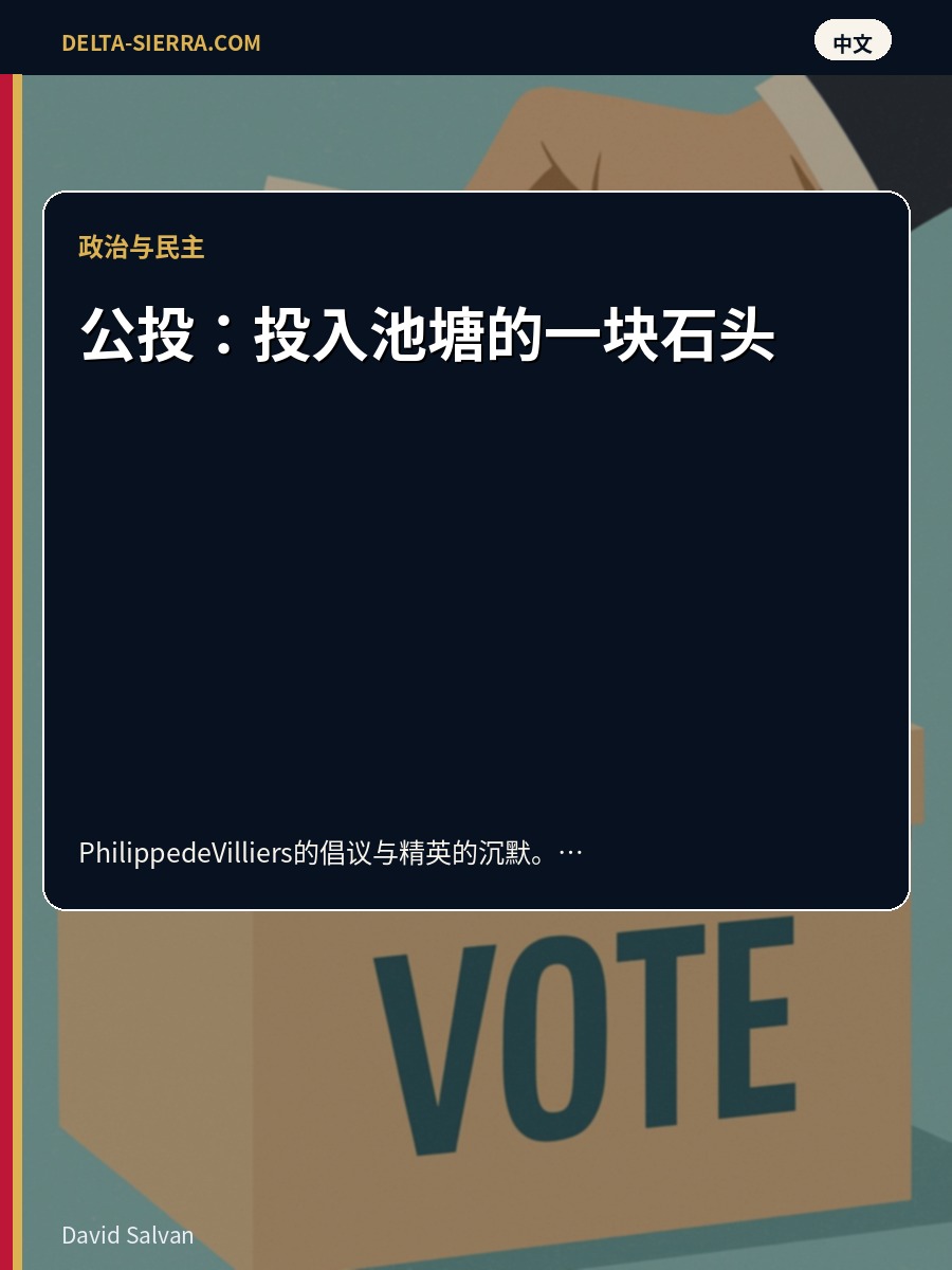 公投：投入池塘的一块石头