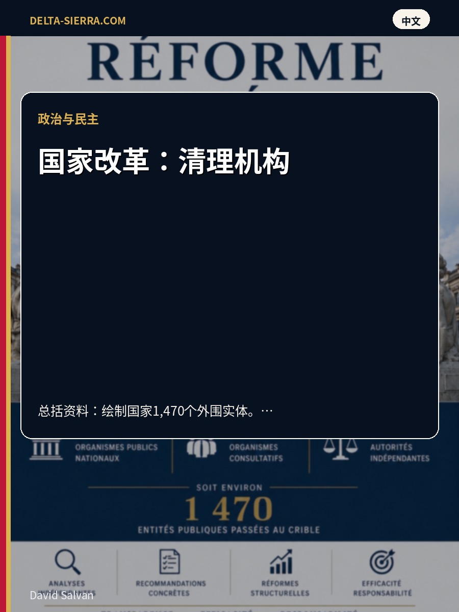 国家改革：清理机构