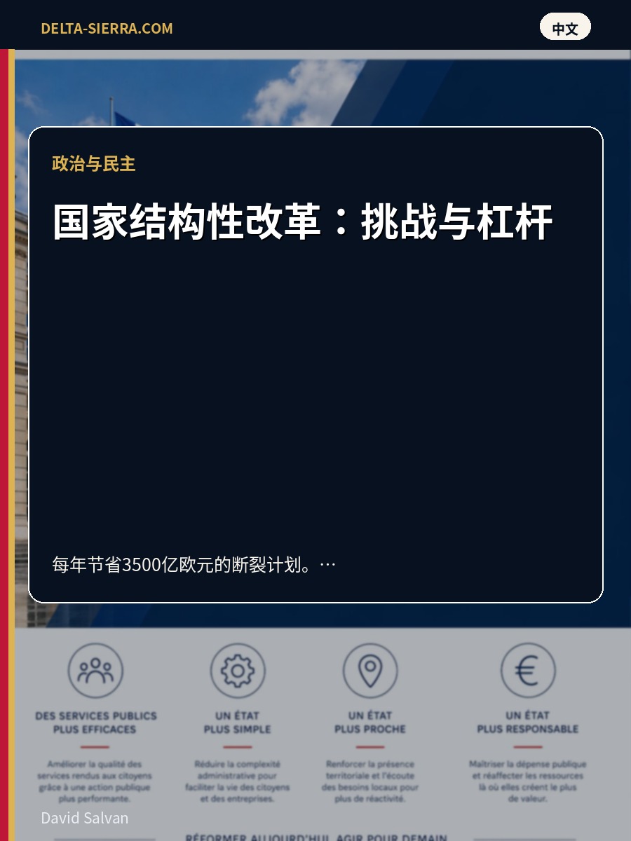 国家结构性改革：挑战与杠杆