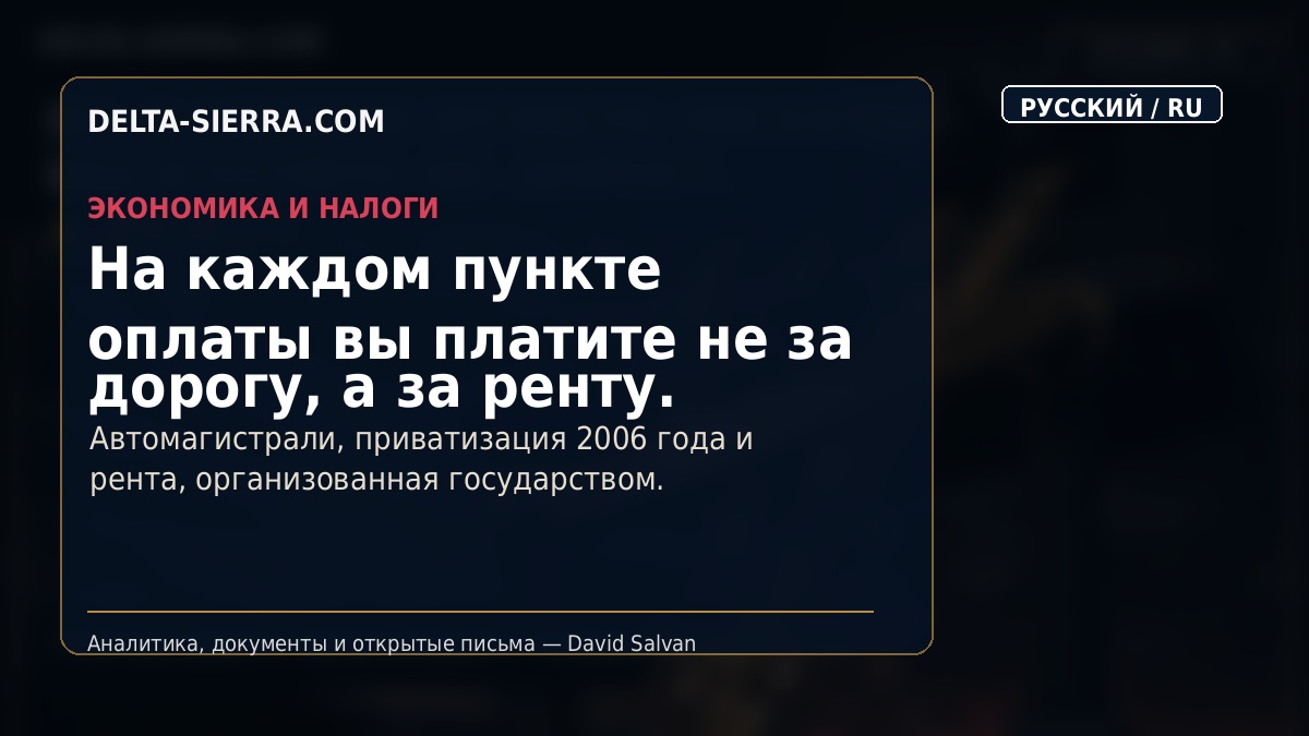 На каждом пункте оплаты вы платите не за дорогу, а за ренту.