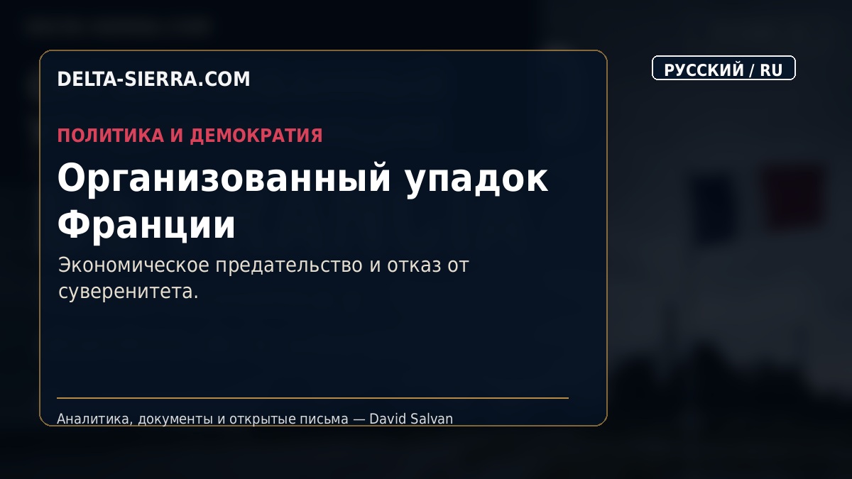 Организованный упадок Франции