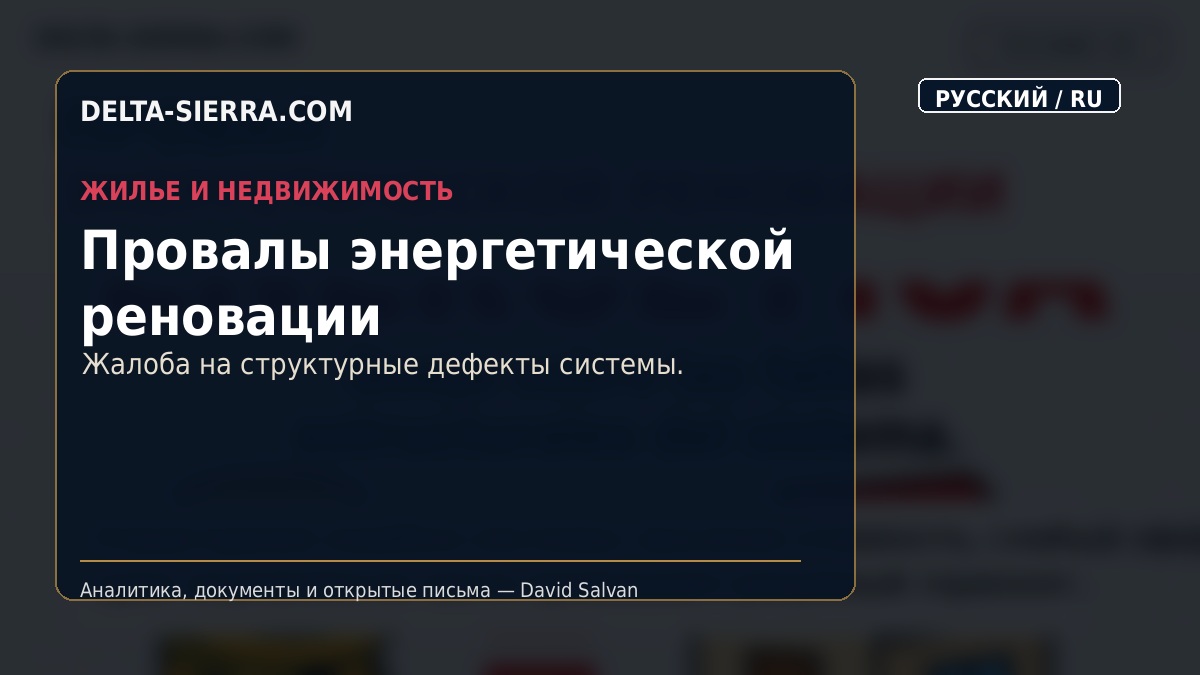 Провалы энергетической реновации