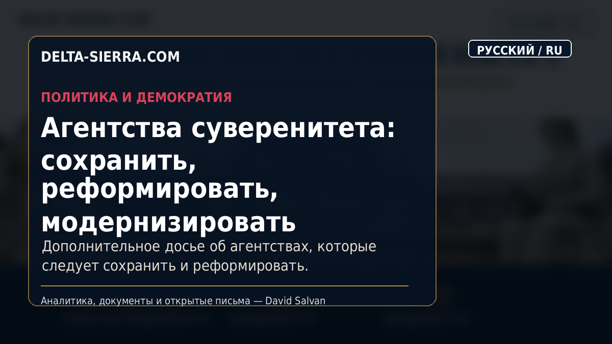 Агентства суверенитета: сохранить, реформировать, модернизировать