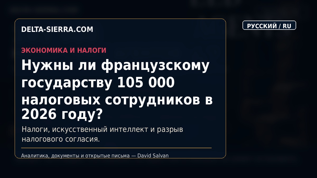 Нужны ли ещё французскому государству 105 000 налоговых служащих в 2026 году?
