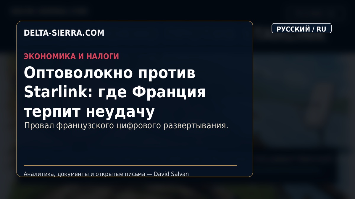 Оптоволокно против Starlink: где Франция терпит неудачу
