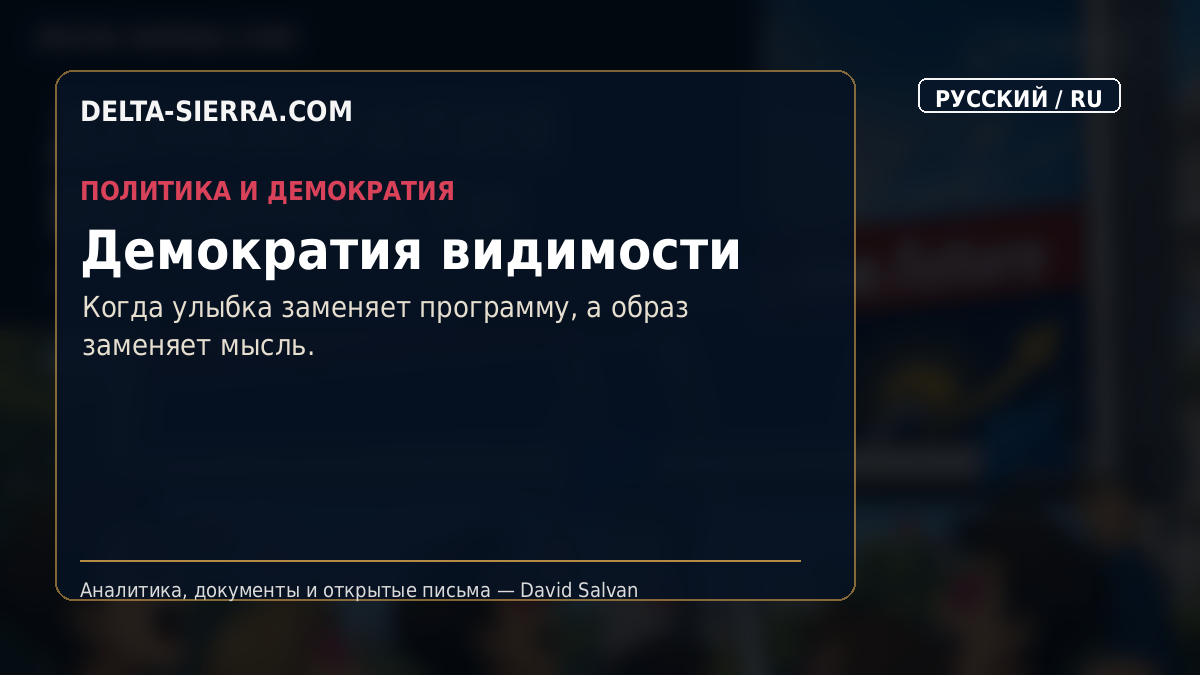 Демократия видимости