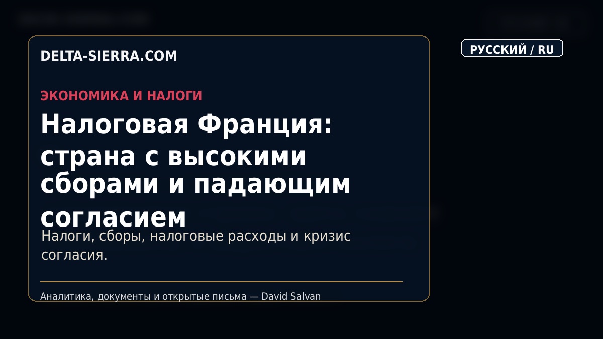 Налоговая Франция: страна с высокими сборами и падающим согласием