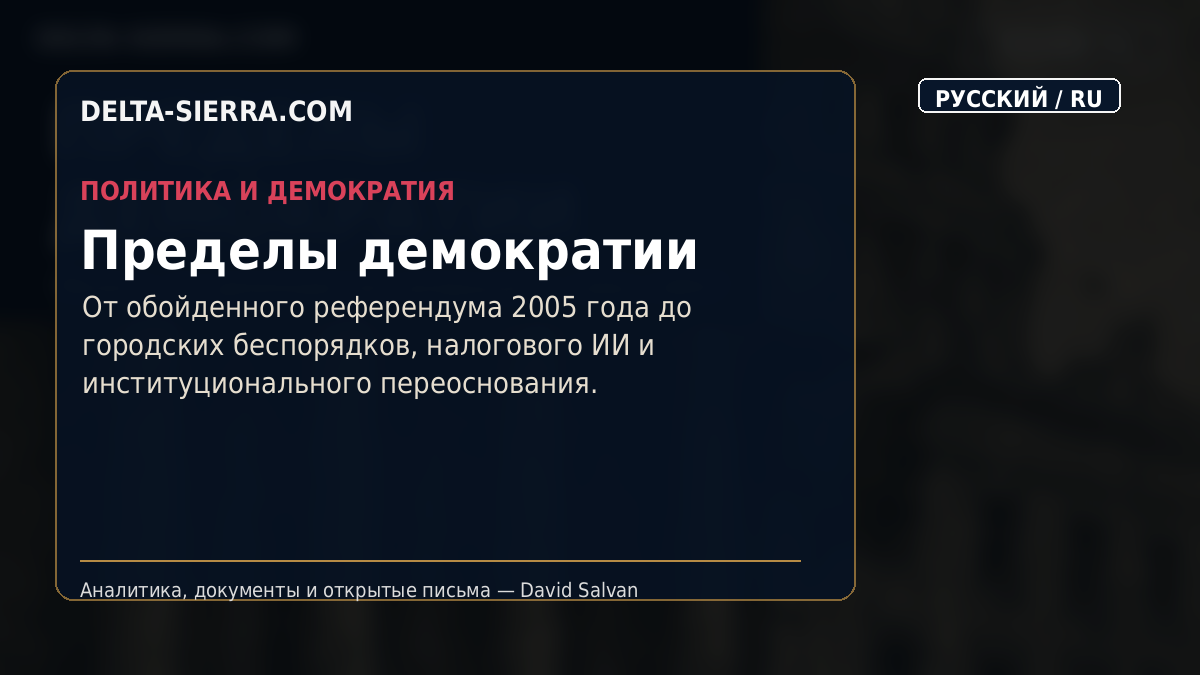 Пределы демократии