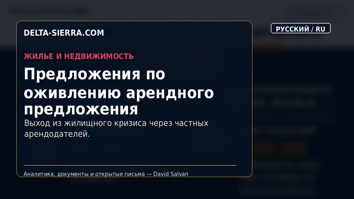 Предложения по оживлению арендного предложения