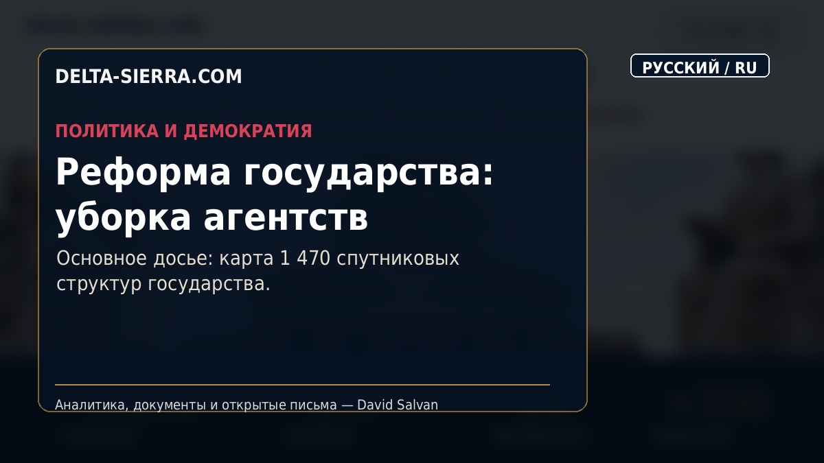 Реформа государства: уборка агентств