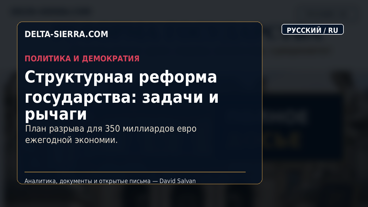 Структурная реформа государства: задачи и рычаги